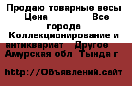 Продаю товарные весы › Цена ­ 100 000 - Все города Коллекционирование и антиквариат » Другое   . Амурская обл.,Тында г.